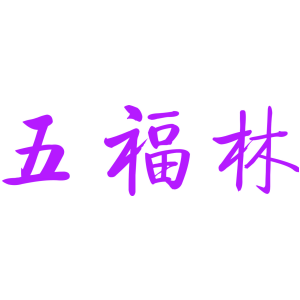 五福林