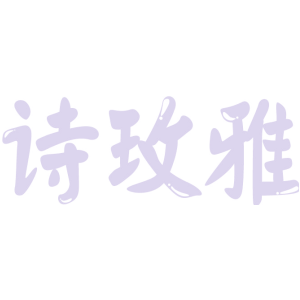诗玫雅