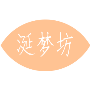 涎梦坊