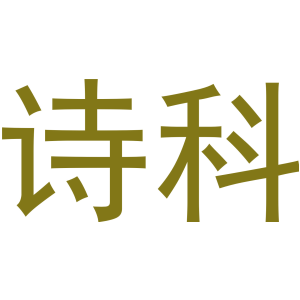 诗科