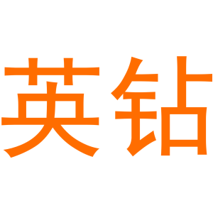 英钻