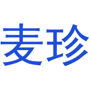 麦珍