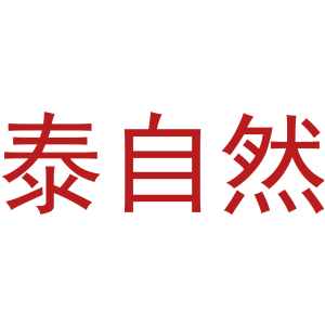 泰自然