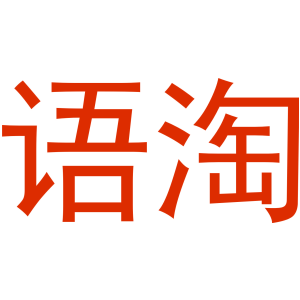 语淘