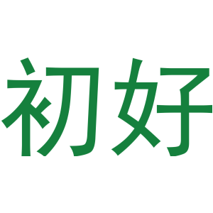 初好