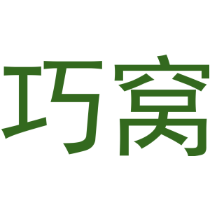 巧窝
