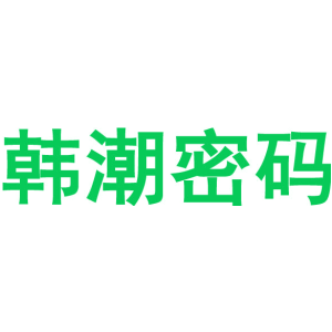 韩潮密码