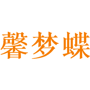 馨梦蝶