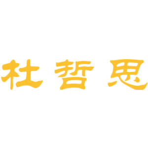 杜哲思