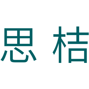 思桔
