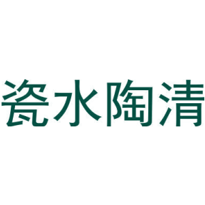 瓷水陶清
