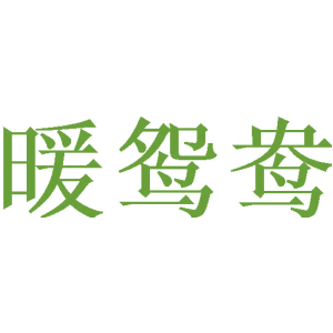 暖鸳鸯