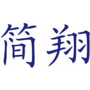 简翔