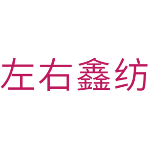 左右鑫纺