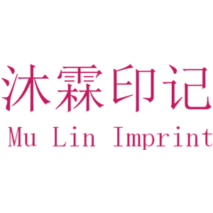 沐霖印记 MU LIN IMPRINT