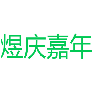 煜庆嘉年