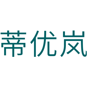 蒂优岚