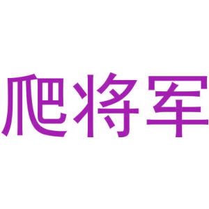 爬将军