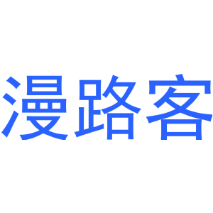 漫路客