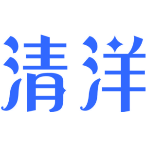 清洋