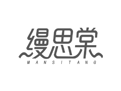 缦思棠