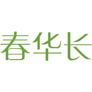 春华长