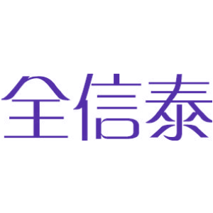 全信泰
