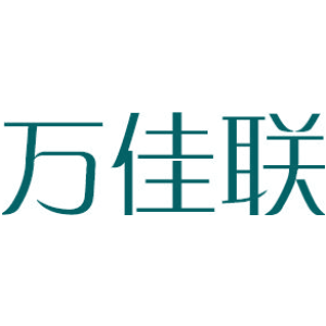 万佳联