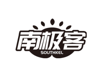 南极客 SOUTHKEL