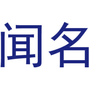 闻名