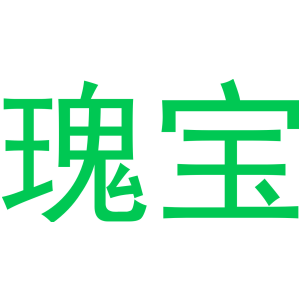 瑰宝