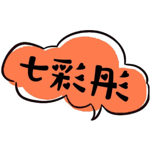 七彩彤
