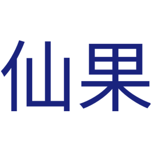 仙果