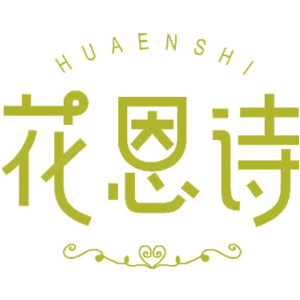 花恩诗