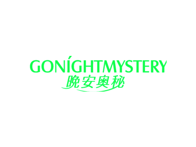 晚安奥秘 GONIGHTMYSTERY