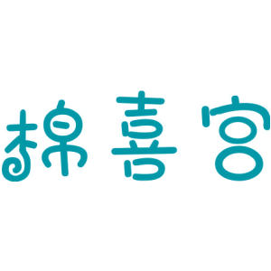棉喜宫