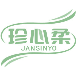 珍心柔 JANSINYO