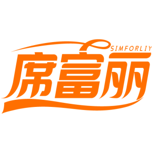 席富丽 SIMFORLIY