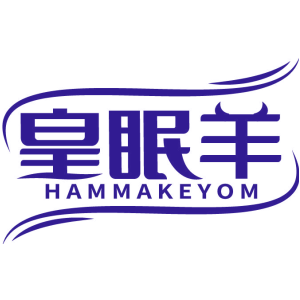 皇眠羊 HAMMAKEYOM