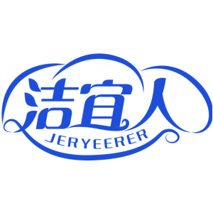 洁宜人 JERYEERER