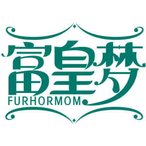 富皇梦 FURHORMOM