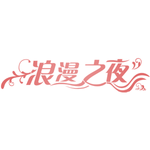浪漫之夜