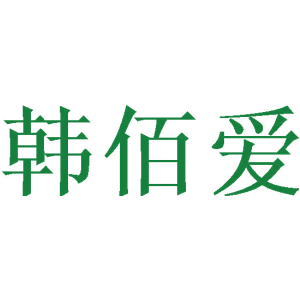 韩佰爱