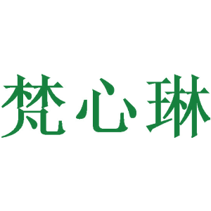 梵心琳