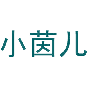 小茵儿