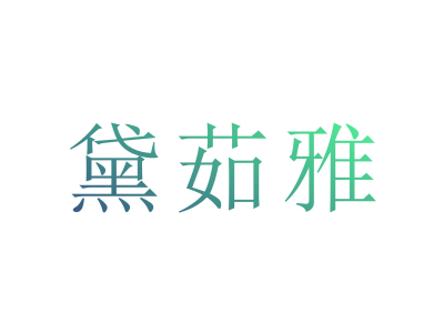 黛茹雅