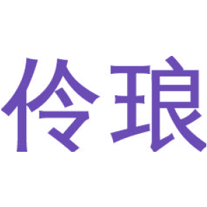 伶琅