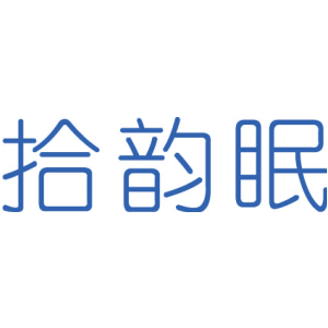 拾韵眠
