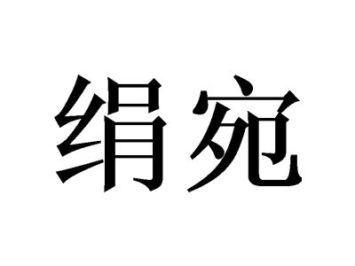 绢宛