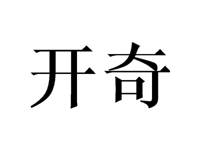 开奇